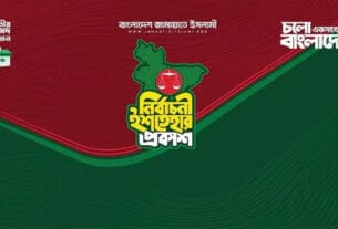 জামায়াতের ইশতেহার ঘোষণা, যে ২৬ বিষয়ে অগ্রাধিকার