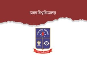 ঈদের ছুটি শেষে ঢাবির ক্লাস ও পরীক্ষা শুরু রোববার