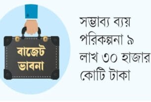 ২০২৬-২৭ অর্থবছরে বাজেটের আকার ১৮ শতাংশ বাড়ছে